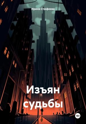 Обложка книги «Изъян судьбы» — Ирина Стюфеева