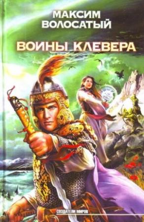 Обложка книги «Воины Клевера» — Максим Волосатый