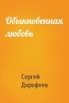 Сергей Дорофеев - Обыкновенная любовь