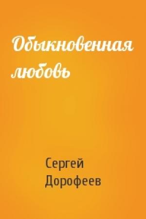 Обложка книги «Обыкновенная любовь» — Сергей Дорофеев
