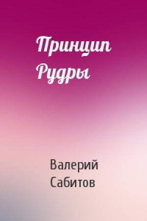 Обложка книги «Принцип Рудры» — Валерий Сабитов