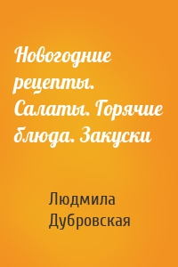 Новогодние рецепты. Салаты. Горячие блюда. Закуски