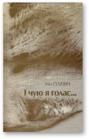 Обложка книги «I чую я голас...: выбраныя вершы, 1954-2008» — Нил Семёнович Гилевич