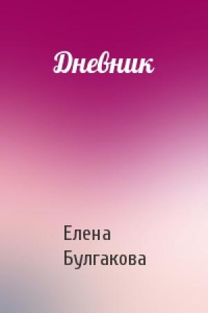 Обложка книги «Дневник» — Елена Булгакова