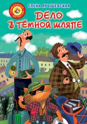 Обложка книги «Дело в тёмной шляпе» — Елена Ярышевская