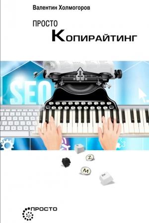 Обложка книги «Просто копирайтинг» — Валентин Холмогоров