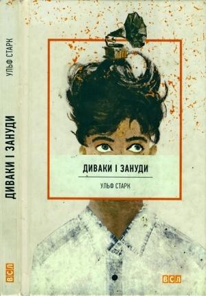 Обложка книги «Диваки і зануди» — Ульф Старк