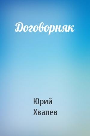 Обложка книги «Договорняк» — Юрий Хвалев