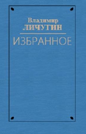 Обложка книги «Вдова Нюра. Крылатая Серафима. Любостай» — Владимир Личутин