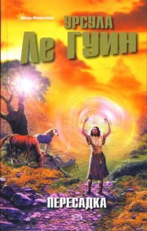Обложка книги «Пересадка» — Урсула Ле Гуин