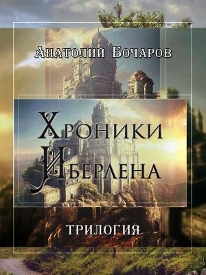 Обложка книги «Хроники Иберлена (Трилогия)» — Анатолий Бочаров