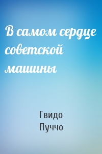 В самом сердце советской машины