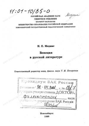 Обложка книги «Венеция в русской литературе» — Нина Меднис