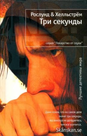 Обложка книги «Три секунды» — Андерс Рослунд, Берге Хелльстрем