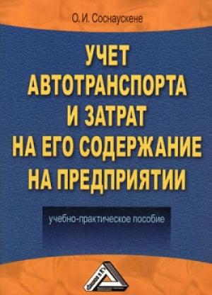 Обложка книги «Учет автотранспорта и затрат на его содержание на предприятии» — Ольга Соснаускене
