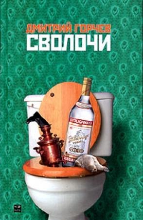 Обложка книги «Сволочи» — Дмитрий Горчев