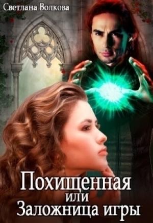 Обложка книги «Похищенная, или Заложница игры (СИ)» — Светлана Волкова
