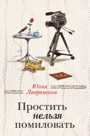 Обложка книги «Простить нельзя помиловать» — Юлия Лавряшина