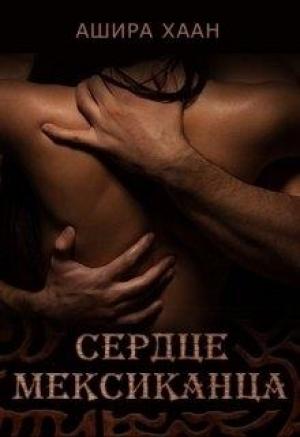 Обложка книги «Сердце мексиканца» — Ашира Хаан