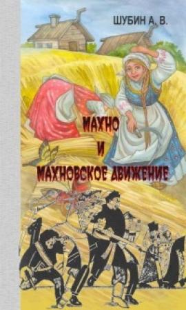 Обложка книги «Махно и махновское движение» — Александр Шубин