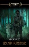 Мархуз - Лесник поневоле 2.0