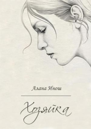 Обложка книги «Хозяйка» — Алана Инош