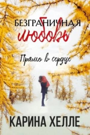 Обложка книги «Прямо в сердце (ЛП)» — Карина Хейл
