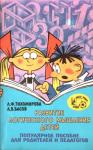 Лариса Тихомирова, Алексей Басов - Развитие логического мышления детей
