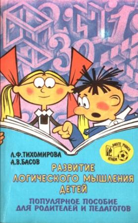 Обложка книги «Развитие логического мышления детей» — Лариса Тихомирова, Алексей Басов