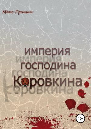 Обложка книги «Империя господина Коровкина» — Макс Гришин