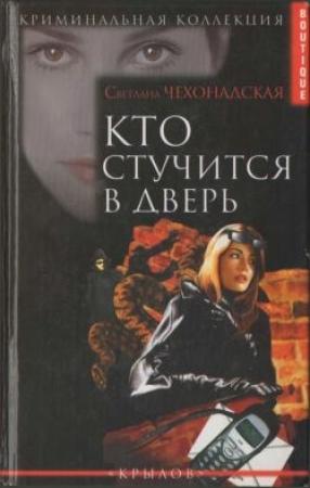 Обложка книги «Кто стучится в дверь» — Светлана Чехонадская