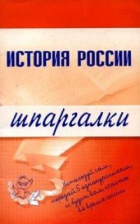 Обложка книги «История России» — Григорий Александрович Бабаев