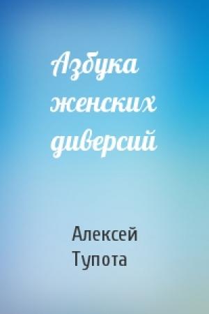 Обложка книги «Азбука женских диверсий» — Алексей Тупота
