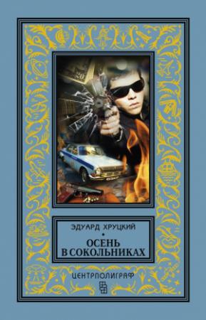 Обложка книги «Осень в Сокольниках (сборник)» — Эдуард Хруцкий