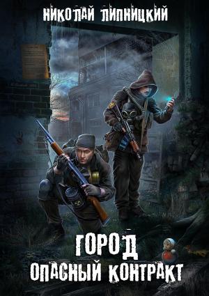 Обложка книги «Опасный контракт» — Николай Липницкий