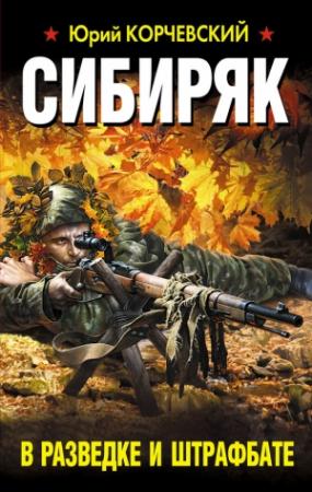Обложка книги «Сибиряк. В разведке и штрафбате» — Юрий Корчевский