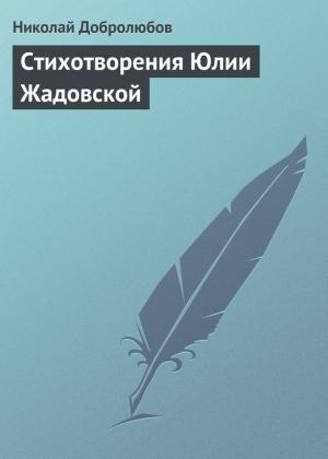 Обложка книги «Стихотворения Юлии Жадовской» — Николай Добролюбов