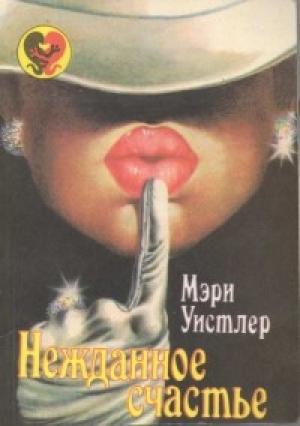Обложка книги «Нежданное счастье» — Мэри Уистлер