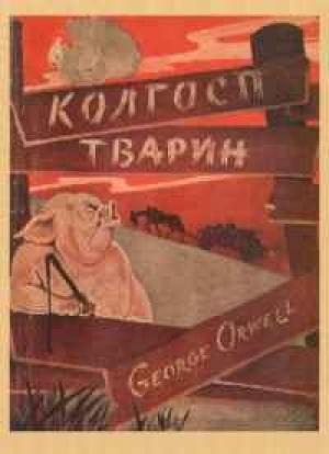 Обложка книги «Колгосп тварин» — Джордж Оруэлл