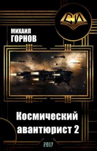 Михаил Горнов - Космический авантюрист 2 (СИ)