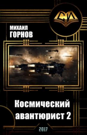 Обложка книги «Космический авантюрист 2 (СИ)» — Михаил Горнов