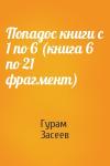Гурам Засеев - Попадос книги с 1 по 6 (книга 6 по 21 фрагмент)