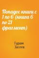 Попадос книги с 1 по 6 (книга 6 по 21 фрагмент)