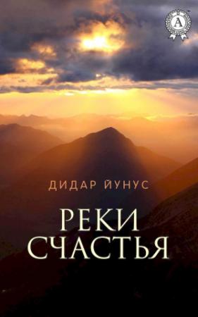 Обложка книги «Реки счастья» — Йунус Дидар