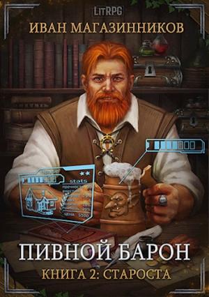Обложка книги «Пивной Барон 2: Староста» — Магазинников Иван