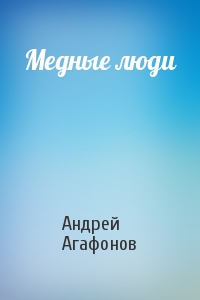 Андрей Агафонов - Медные люди