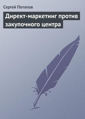 Обложка книги «Директ-маркетинг против закупочного центра» — Сергей Потапов