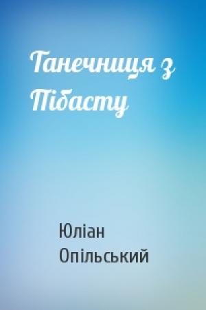 Обложка книги «Танечниця з Пібасту» — Юліан Опільський