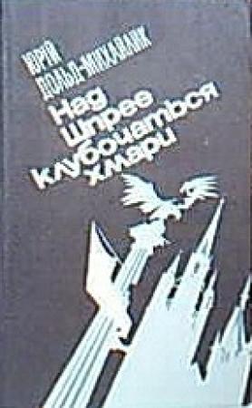 Обложка книги «Над Шпрее клубочаться хмари» — Юрий Петрович Дольд-Михайлик