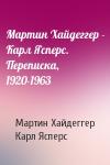 Мартин Хайдеггер, Карл Ясперс - Мартин Хайдеггер - Карл Ясперс. Переписка, 1920-1963